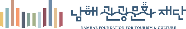 남해군관광문화재단